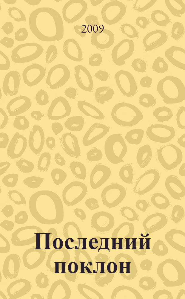 Последний поклон : повесть в рассказах : в 3 кн.