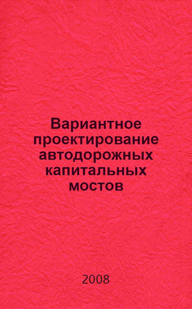 Вариантное проектирование автодорожных капитальных мостов: учебное пособие