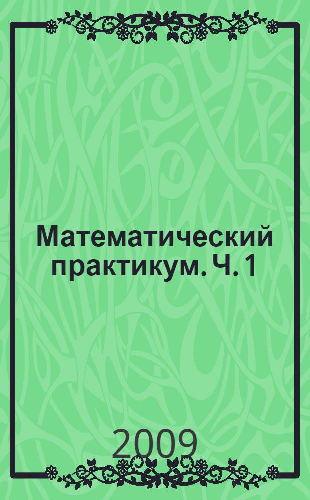 Математический практикум. Ч. 1: Линейная алгебра, векторная алгебра, аналитическая геометрия: Учеб.-метод. пособие