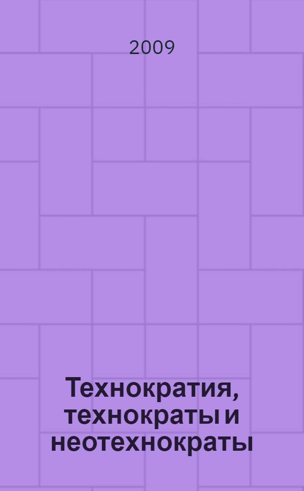 Технократия, технократы и неотехнократы