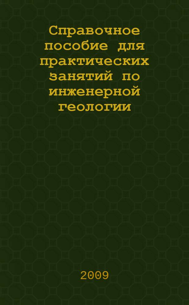 Справочное пособие для практических занятий по инженерной геологии