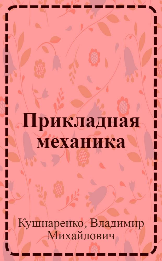 Прикладная механика : учебное пособие для студентов высших учебных заведений