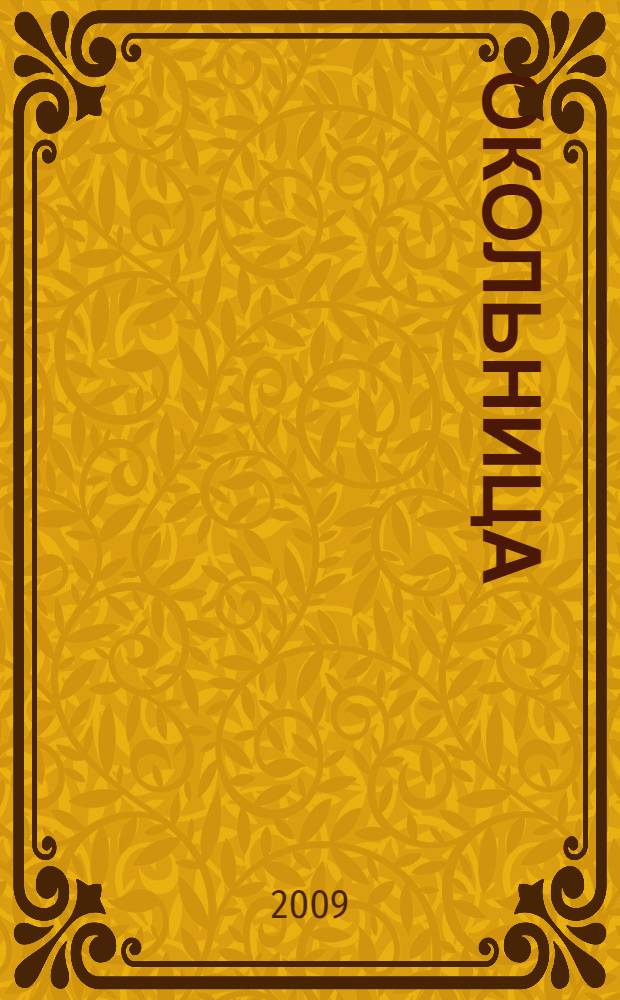 Окольница