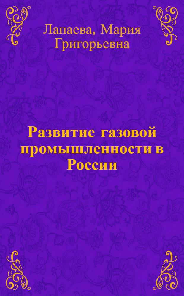 Развитие газовой промышленности в России (на материалах Оренбургской области)