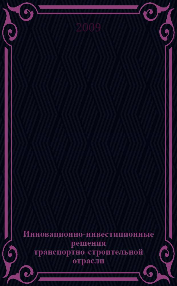 Инновационно-инвестиционные решения транспортно-строительной отрасли : сборник статей молодых ученых, аспирантов и студент