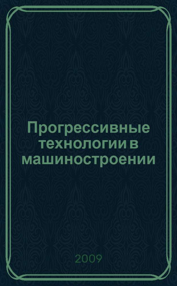 Прогрессивные технологии в машиностроении : тематический сборник научных трудов