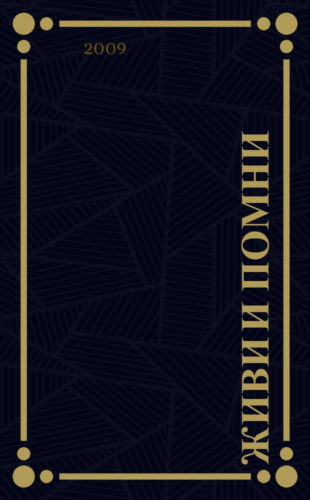 Живи и помни : повести