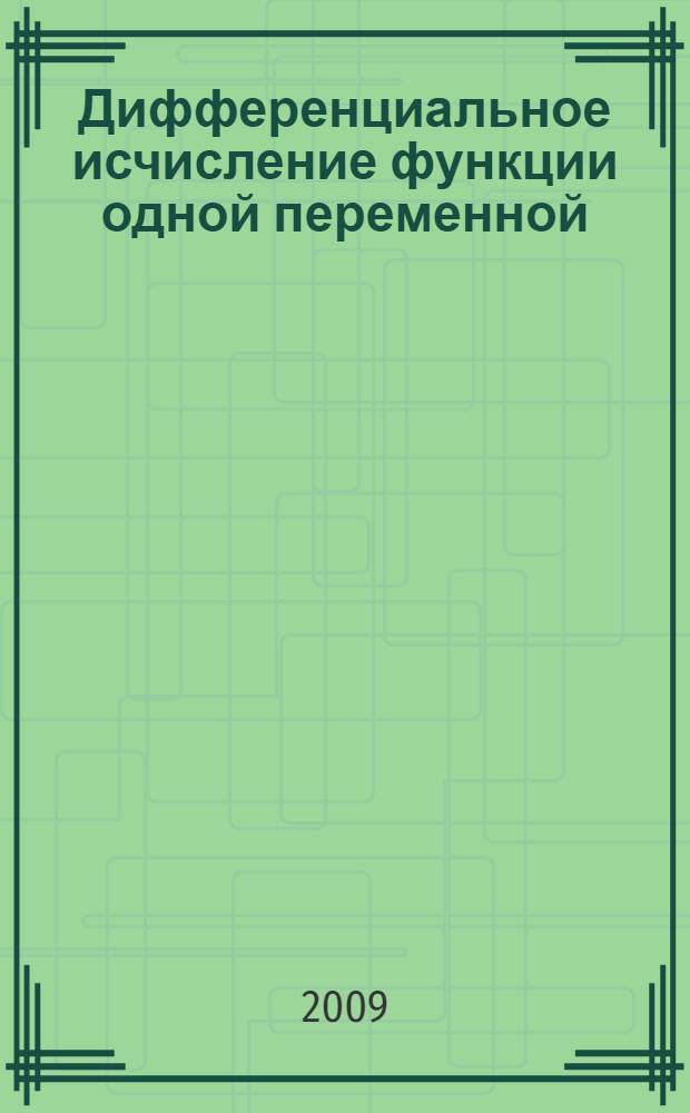 Дифференциальное исчисление функции одной переменной : учебное пособие для студентов всех специальностей, обучающихся по программам высшего профессионального образования