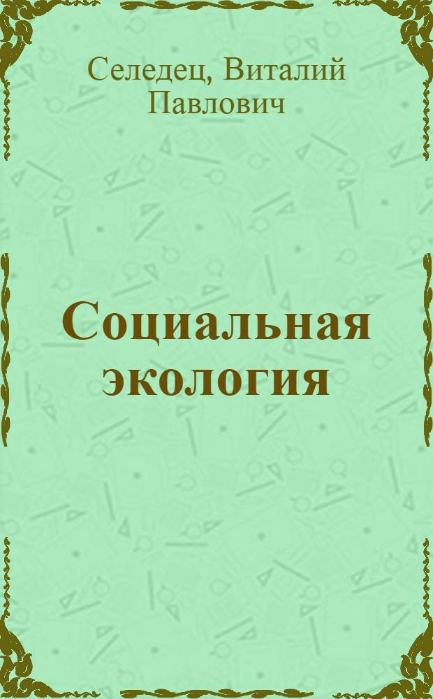 Социальная экология : учебное пособие