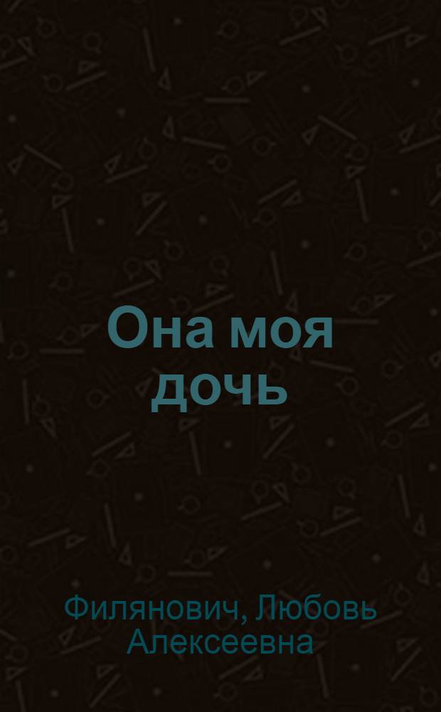 Она моя дочь : любовный роман