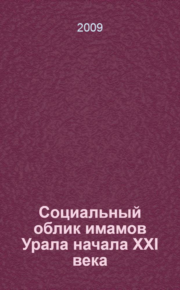 Социальный облик имамов Урала начала XXI века