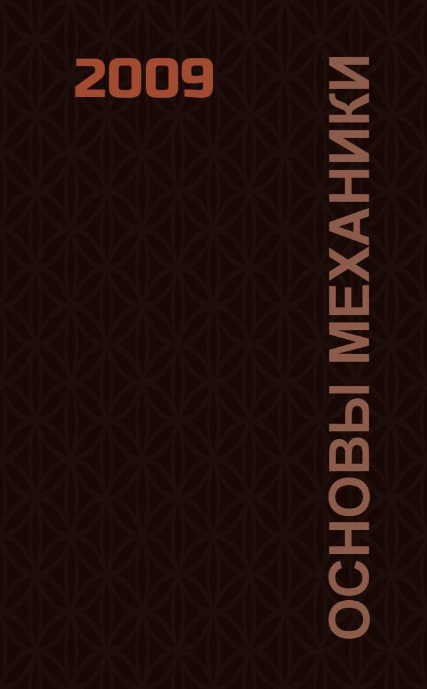 Основы механики : конспект лекций по дисциплине "Физика" для студентов первого курса всех специальностей очного и заочного обучения