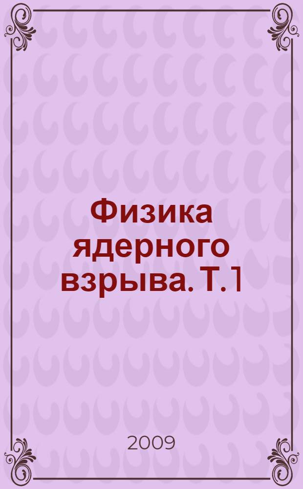 Физика ядерного взрыва. Т. 1 : Развитие взрыва