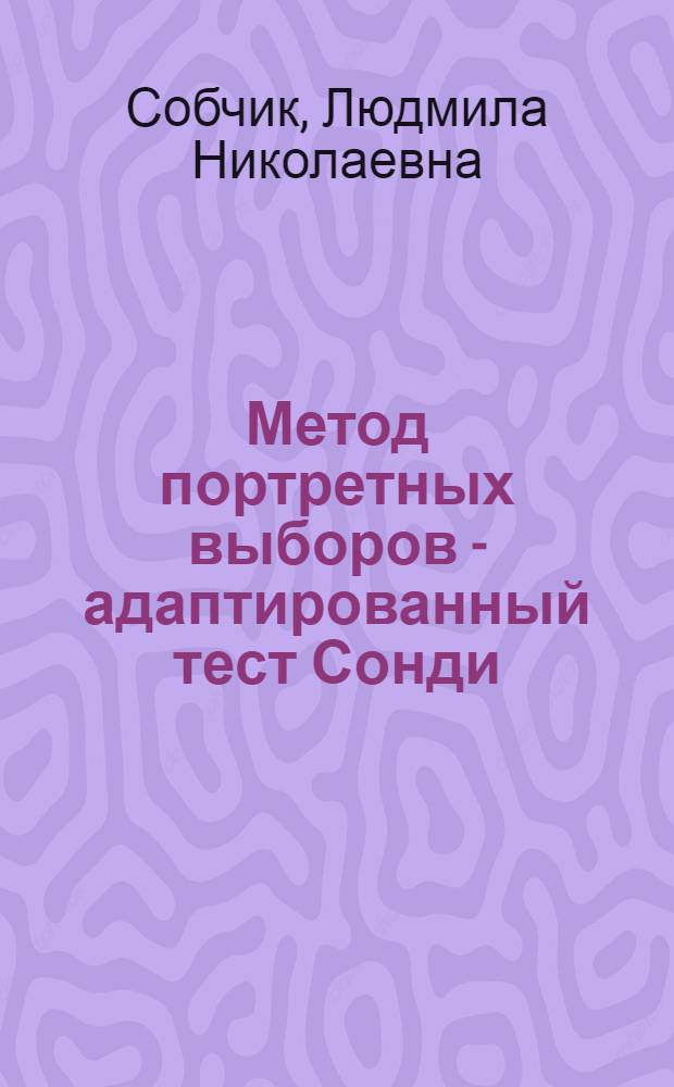 Метод портретных выборов - адаптированный тест Сонди