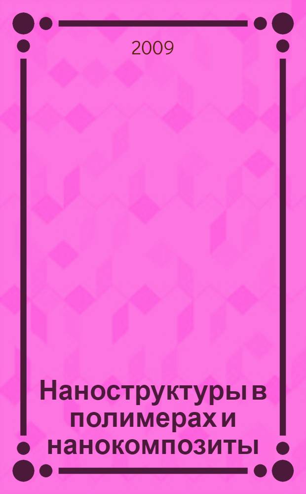 Наноструктуры в полимерах и нанокомпозиты : материалы II Международной научно-технической конференции