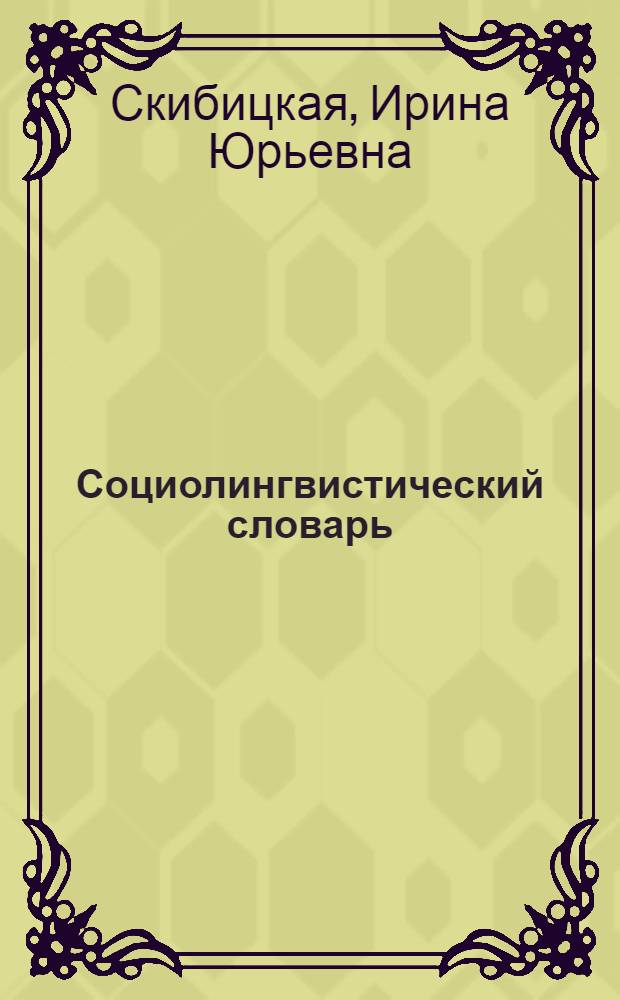 Социолингвистический словарь