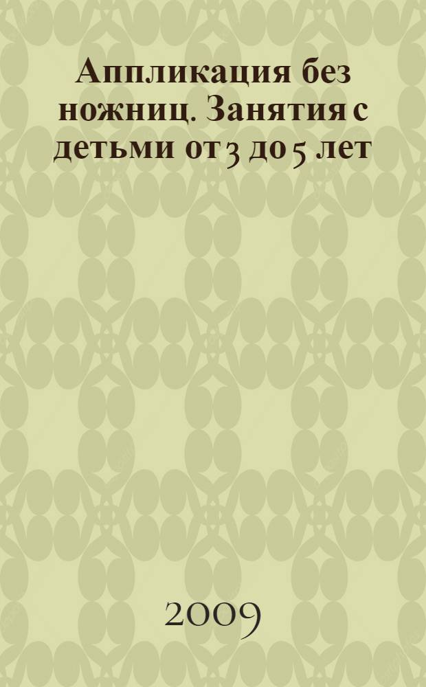 Аппликация без ножниц. Занятия с детьми от 3 до 5 лет