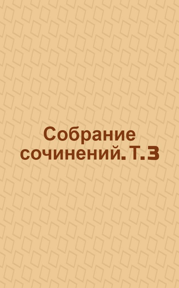 Собрание сочинений. Т. 3