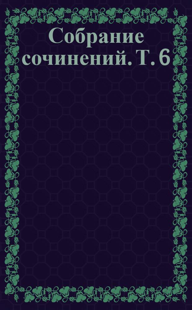 Собрание сочинений. Т. 6