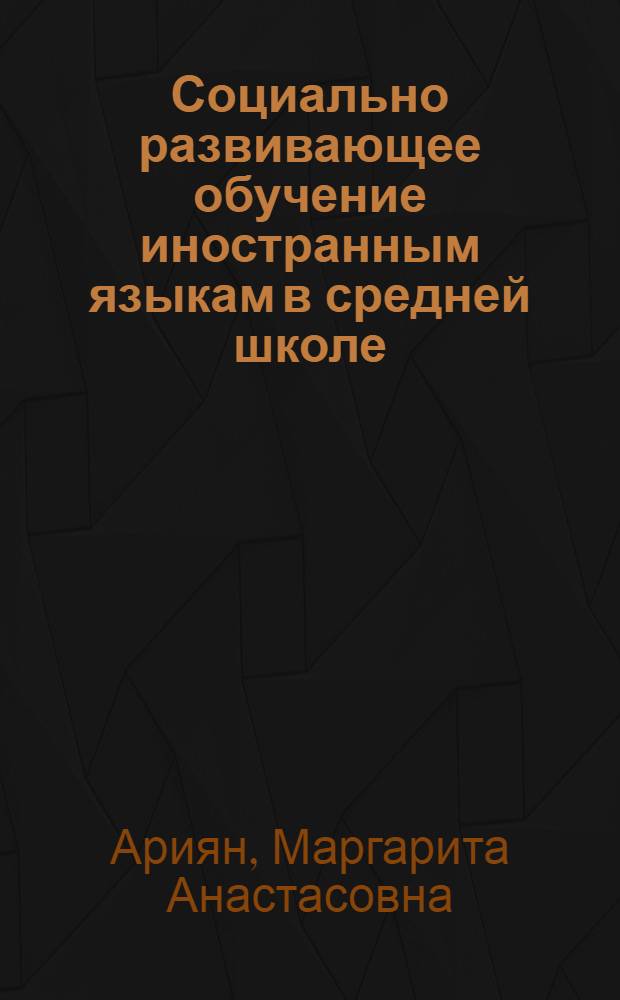 Социально развивающее обучение иностранным языкам в средней школе: современные аспекты : монография