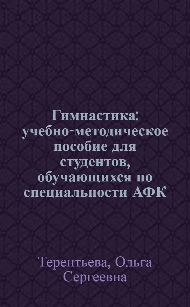 Гимнастика : учебно-методическое пособие для студентов, обучающихся по специальности АФК