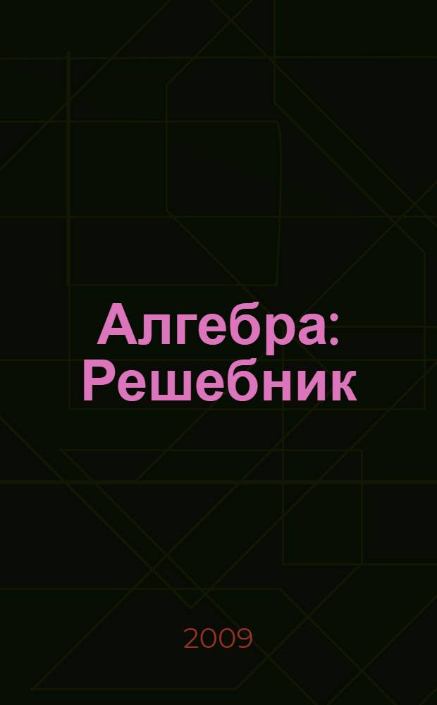Алгебра: Решебник: 9 класс. Подготовка к итоговой аттестации - 2010