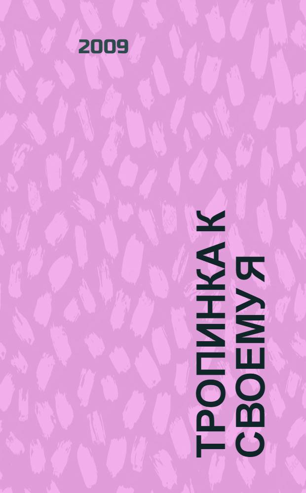Тропинка к своему Я : уроки психологии в начальной школе (1-4)