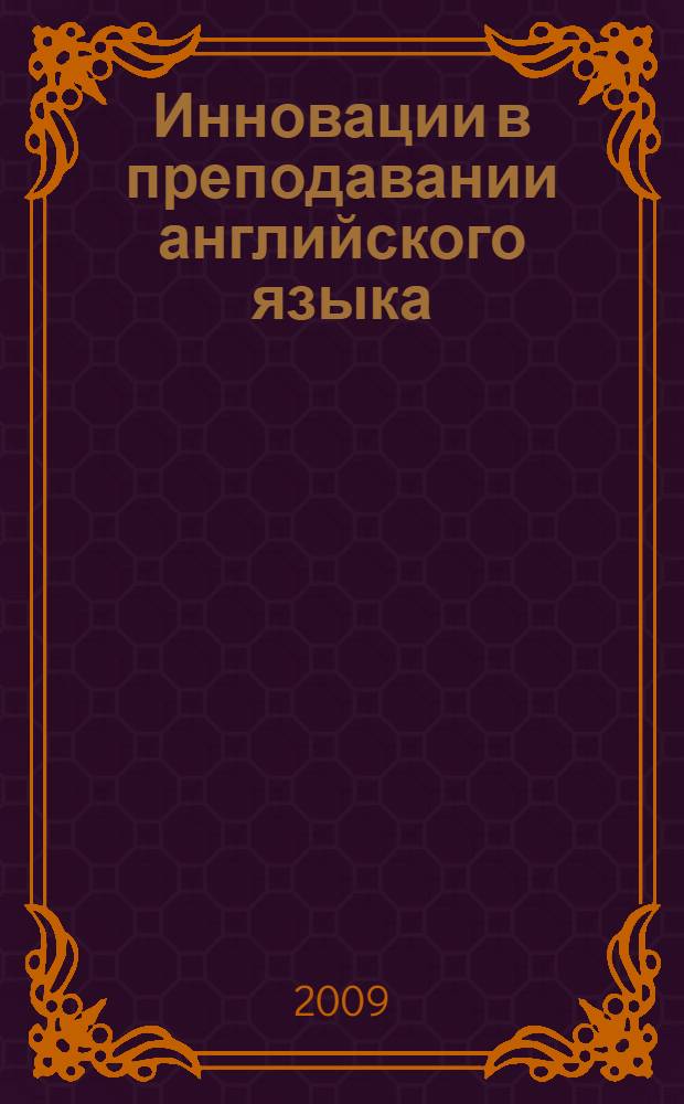 Инновации в преподавании английского языка = Innovations in english language teaching : сборник научных статей