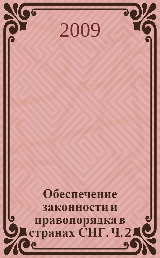 Обеспечение законности и правопорядка в странах СНГ. Ч. 2 : Естественные, технические и социально-гуманитарные науки