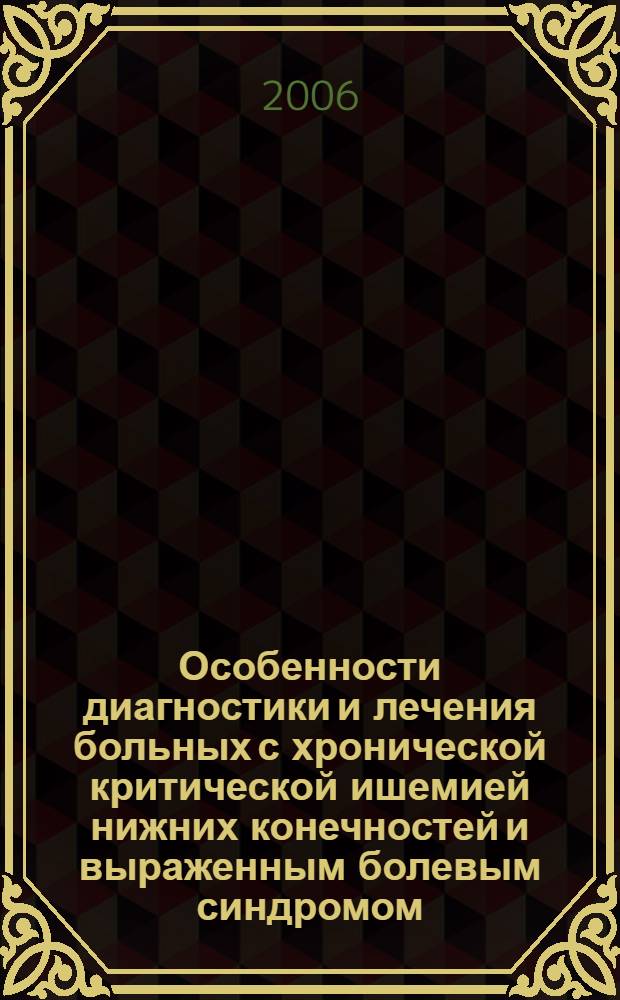 Особенности диагностики и лечения больных с хронической критической ишемией нижних конечностей и выраженным болевым синдромом : автореф. дис. на соиск. учен. степ. канд. мед. наук : специальность 14.00.27 <хирургия>