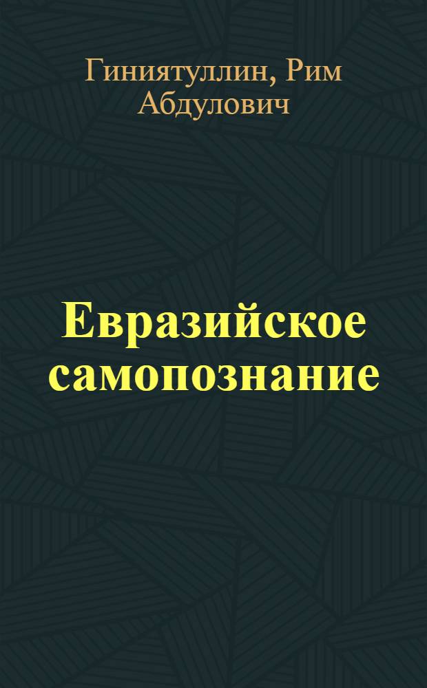 Евразийское самопознание : эссэ и максимы узбекского татарина на русском языке
