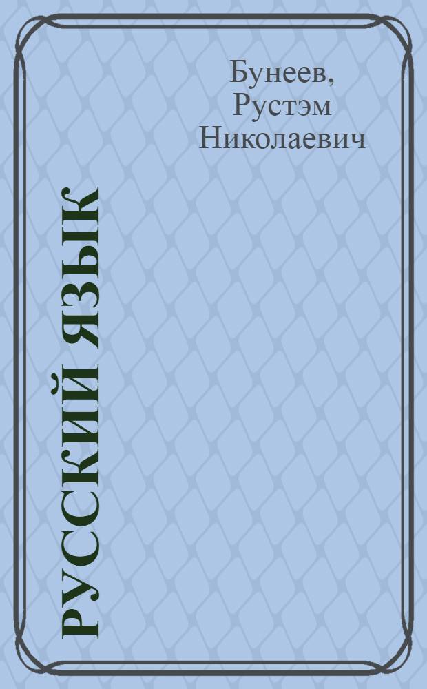 Русский язык : 5 класс : учебник : в 2 кн.