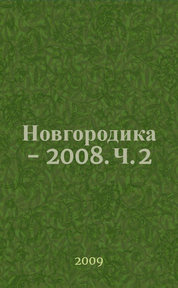 Новгородика - 2008. Ч. 2