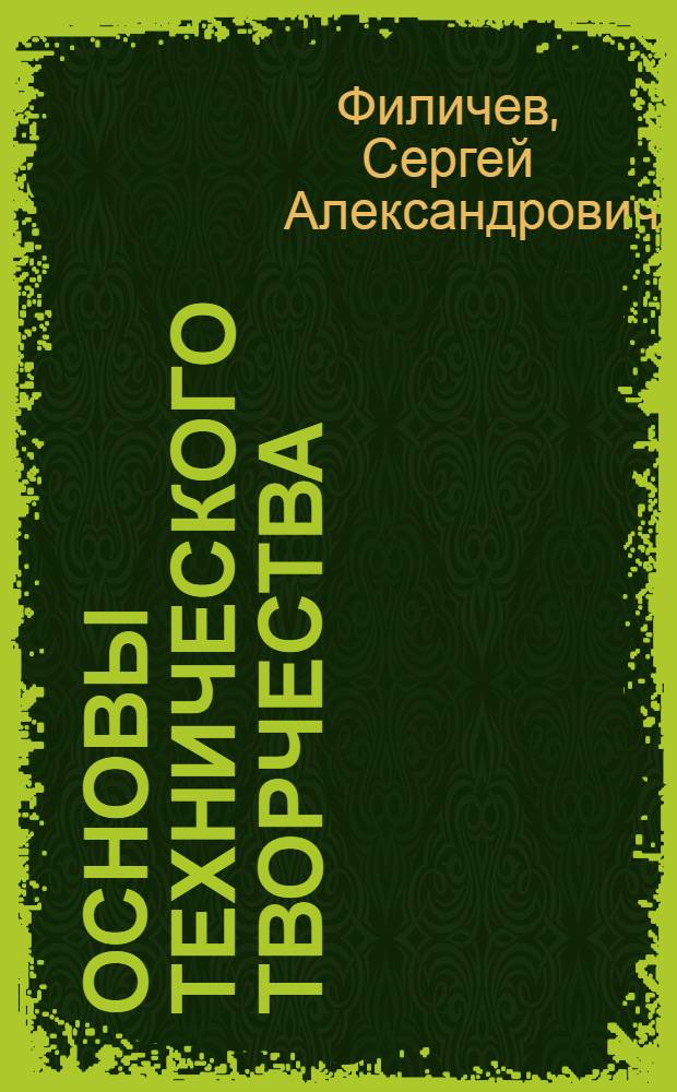 Основы технического творчества: краткий курс лекций : учебное пособие