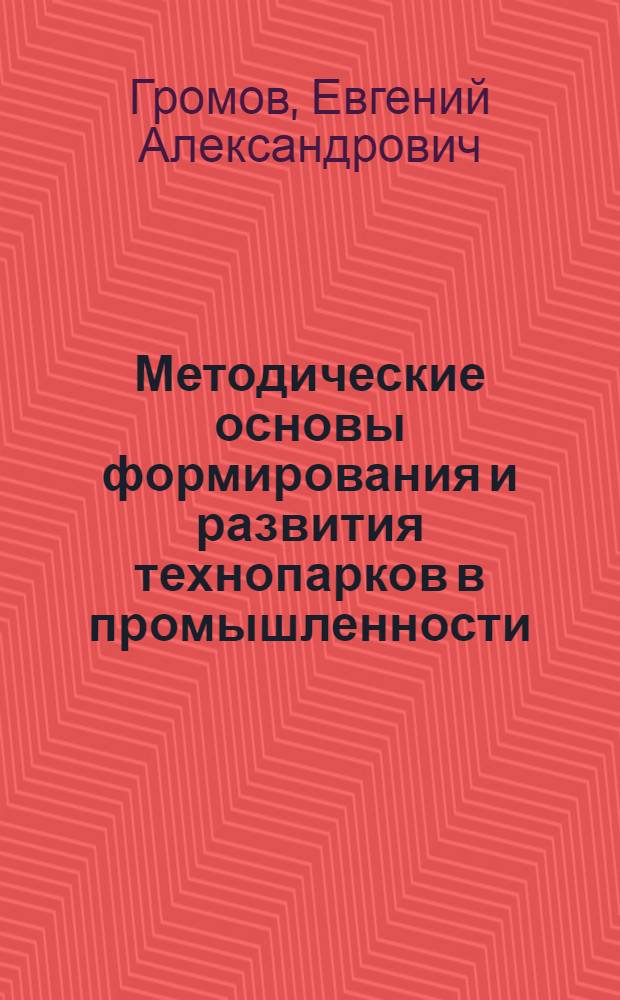 Методические основы формирования и развития технопарков в промышленности