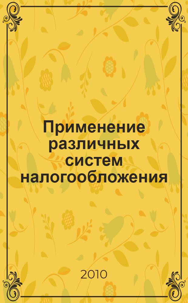 Применение различных систем налогообложения : проблемы совмещения : с учетом изменений, вступающих в силу в 2010
