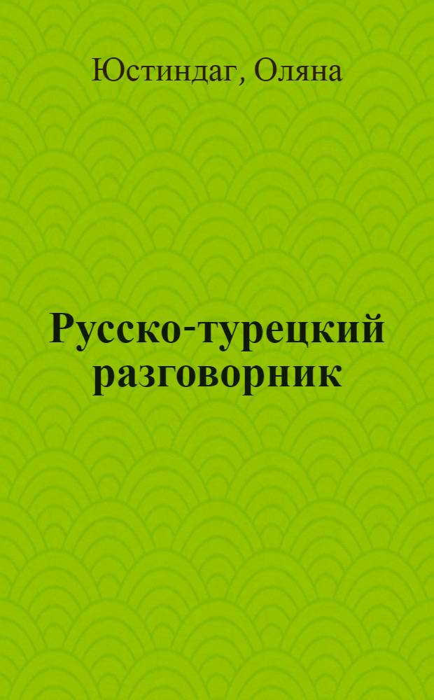 Русско-турецкий разговорник : необходимый минимум слов и фраз
