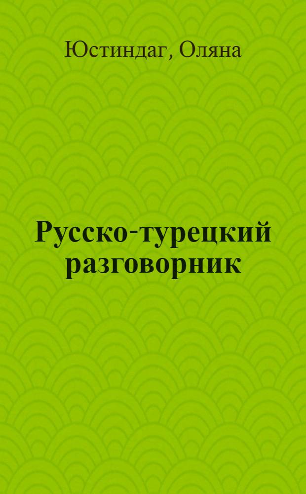 Русско-турецкий разговорник : необходимый минимум слов и фраз