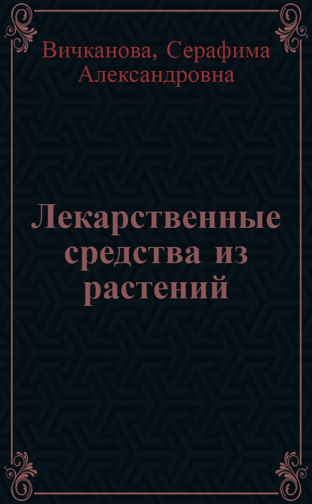 Лекарственные средства из растений : монография