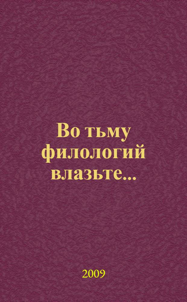 Во тьму филологий влазьте... : сборник научных статей