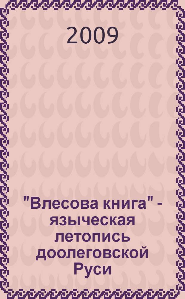 "Влесова книга" - языческая летопись доолеговской Руси : (история находки, текст и комментарии)