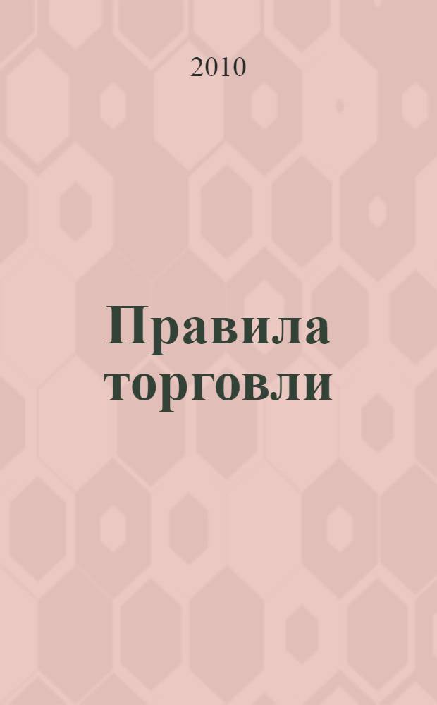 Правила торговли: Сборник нормативных документов