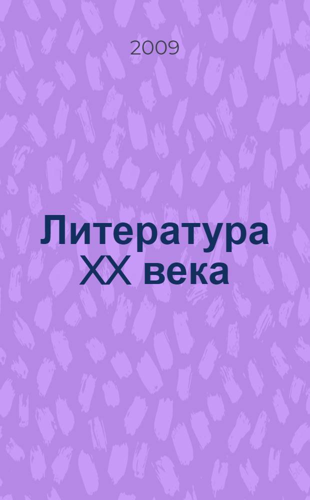 Литература XX века: итоги и перспективы изучения : материалы седьмых Андреевских чтений