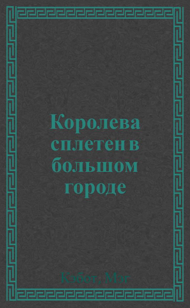 Королева сплетен в большом городе