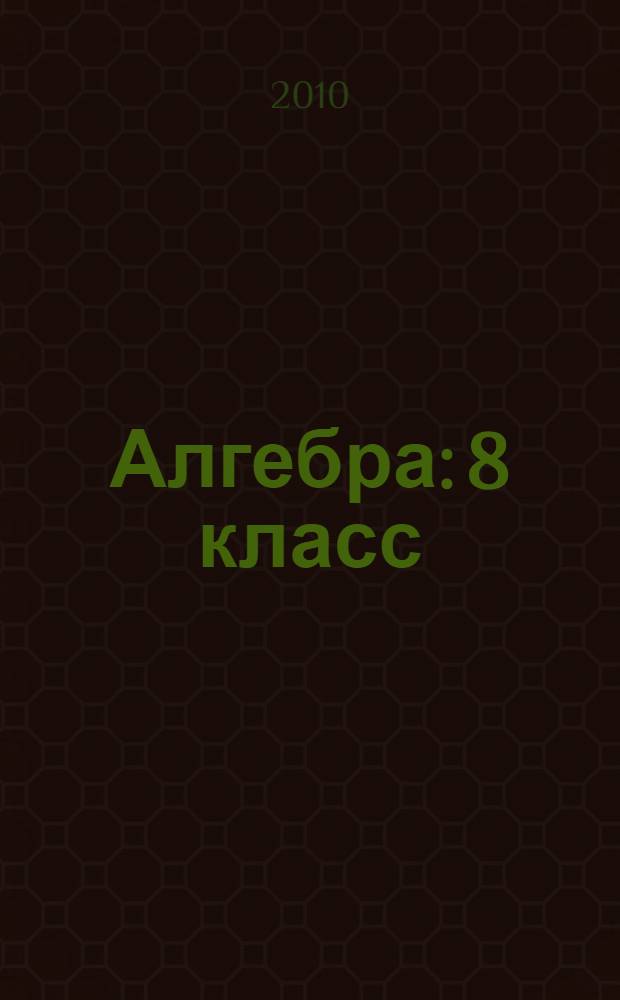 Алгебра: 8 класс: тематические тестовые задания к итоговой аттестации