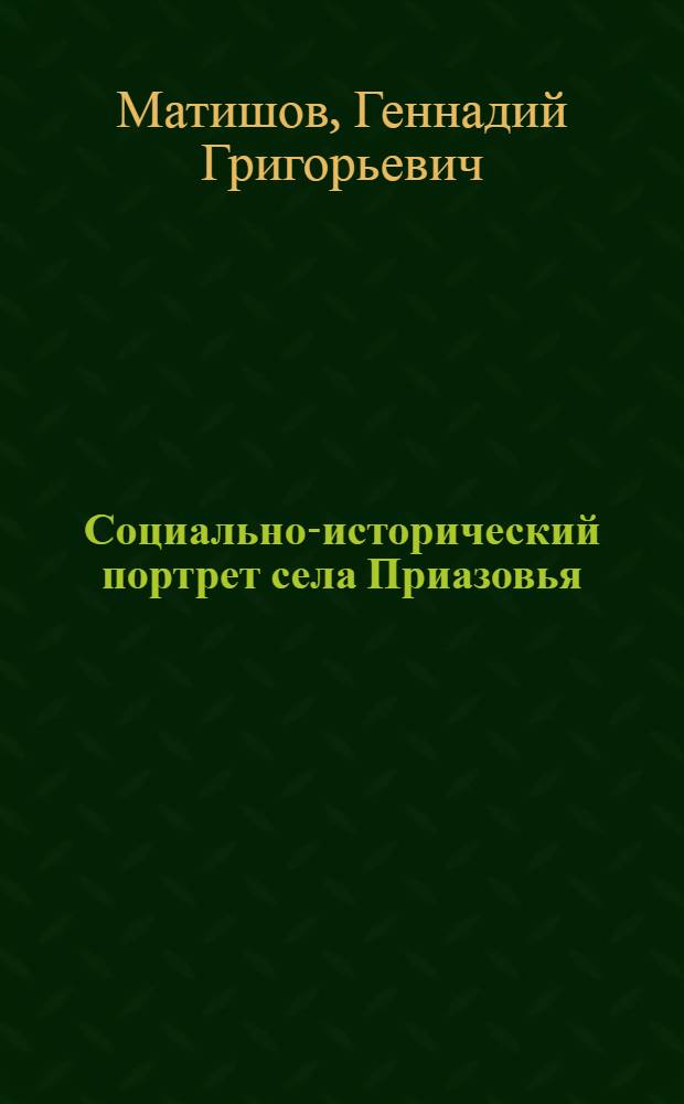 Социально-исторический портрет села Приазовья: Кагальник = Social-Historical portrait of a village of the Azov Region: Kagal'nik