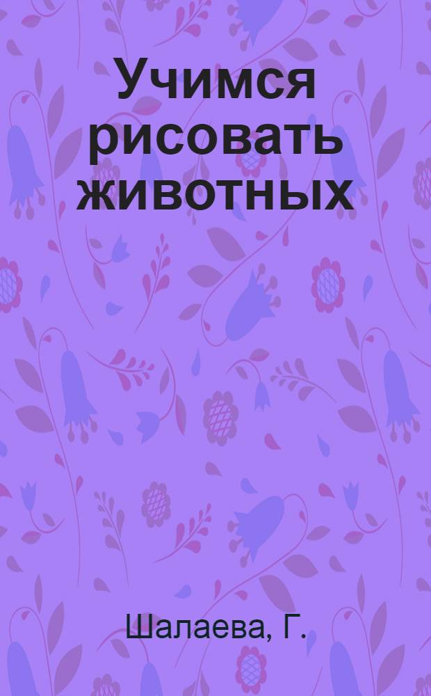 Учимся рисовать животных