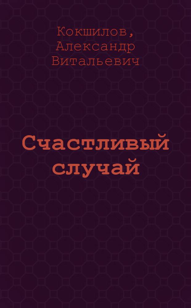Счастливый случай : новые стихи