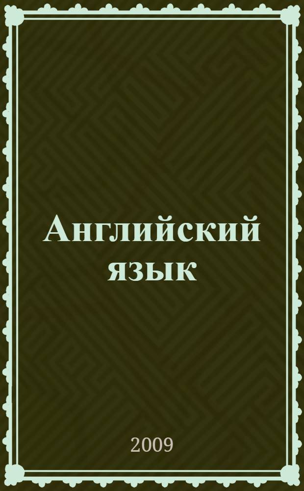 Английский язык: Учебное пособие для студентов заочной формы обучения