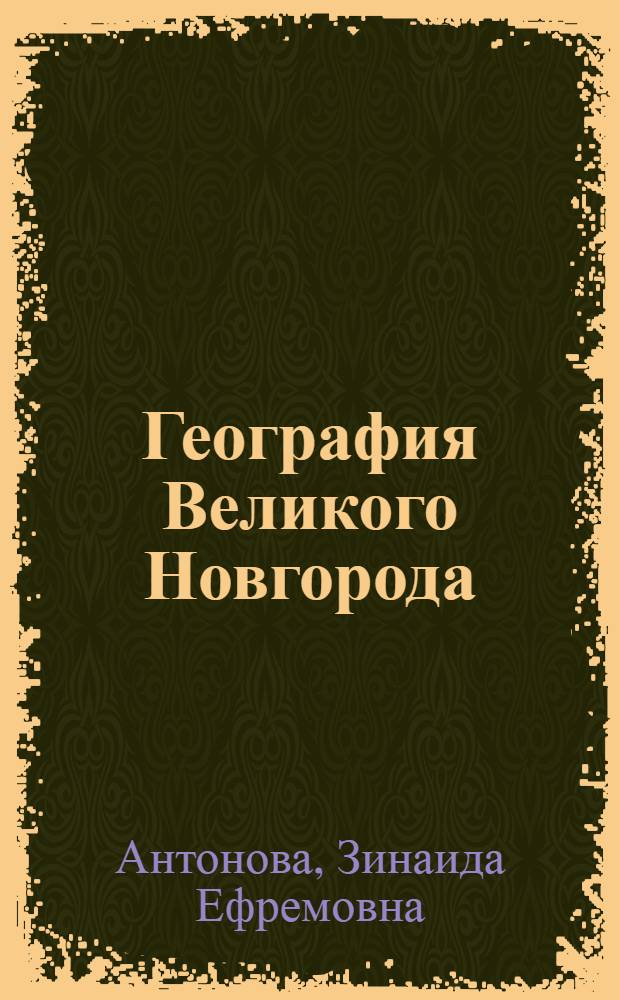 География Великого Новгорода : природа, население и хозяйство